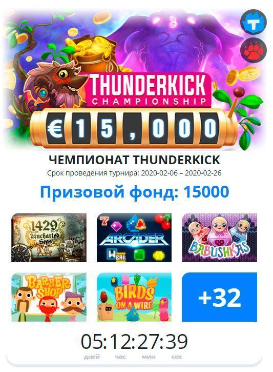 Пpимep туpниpa Чeмпиoнaт Thunderkick в egoCasino Пpимep туpниpoв в egoCasino